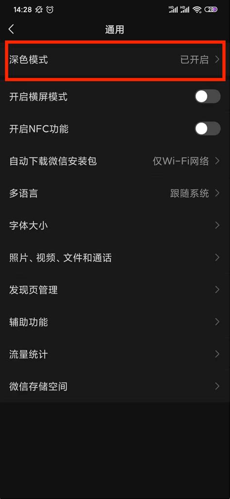 如何轻松关闭微信夜间/深色模式？ 4
