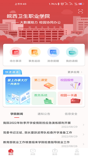 智慧皖卫app安卓版