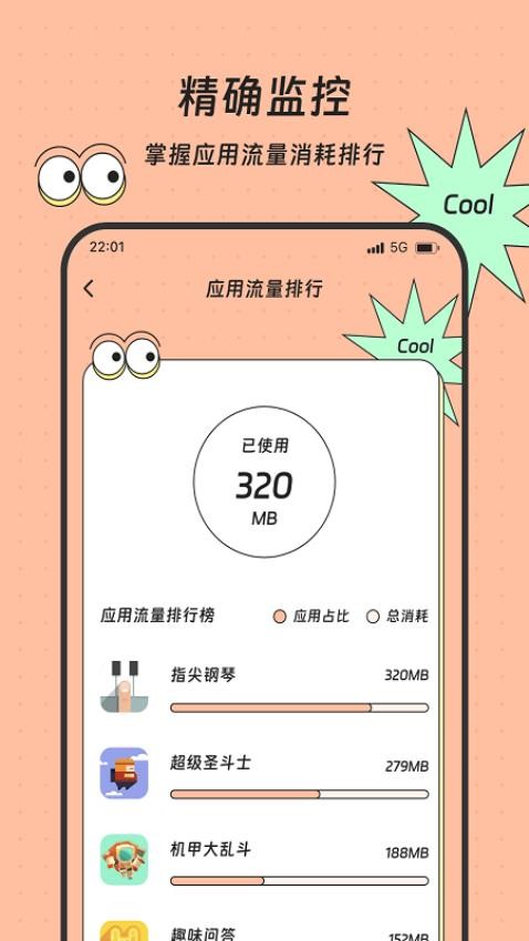 胜意流量助手免费版