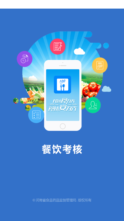 豫食考核app