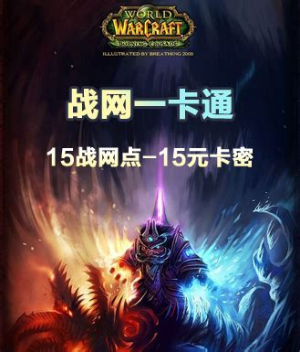 怎样在战网上购买魔兽世界点卡？ 2
