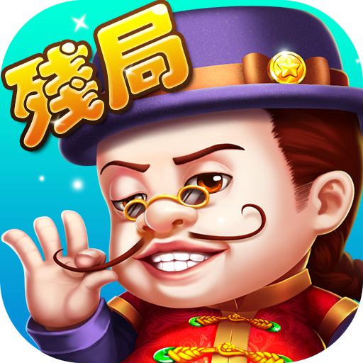 可乐斗地主残局版 v1.10.2