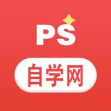 PS自学网 v1.3