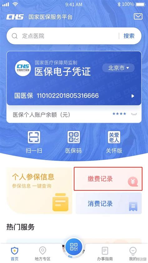 一键解锁！国家医保服务平台APP中如何轻松查询个人详尽就医记录 1