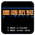 重装机兵汉化中文版 v1.0