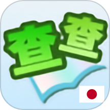 查查日语词典 v0.0.20