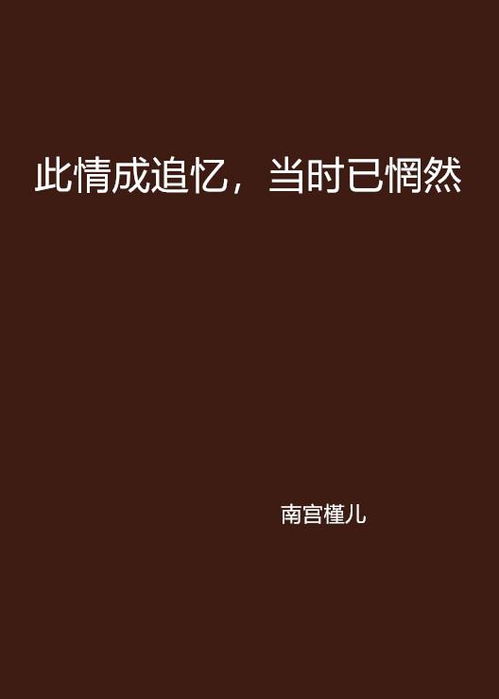 解读：'此情可待成追忆，只是当时已惘然'的深层含义 2