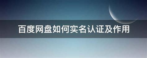 百度浏览器实名认证全攻略：轻松几步完成验证 3