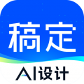 稿定ai设计手机版 v5.5.0