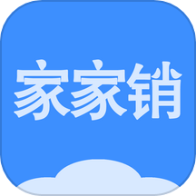 家家销软件 v2.4.4