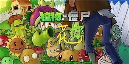 pvz花竹游戏