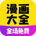 漫画大全app安卓新版 v14.0