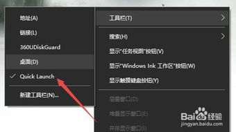 Win10任务栏中快速启动栏的添加与移除方法 2