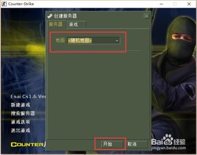 反恐精英CS1.6如何添加电脑机器人？ 1