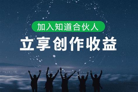 如何成为百度知道合伙人并赚取现金收益 1