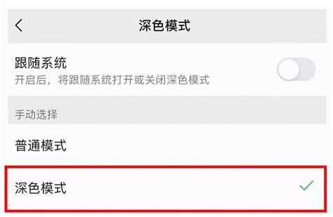 微信深色模式设置教程，轻松开启！ 2