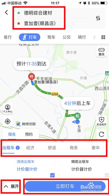 轻松学会：高德地图APP一键打车全攻略 3