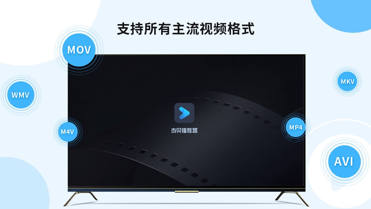 当贝播放器TV