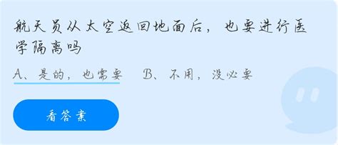 揭秘！蚂蚁庄园航天员太空归来的正确答案是什么？ 4