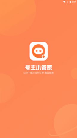 号主小管家