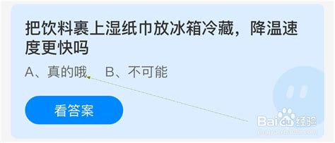 蚂蚁庄园技巧：用湿纸巾包裹饮料加速冰箱冷藏降温 3