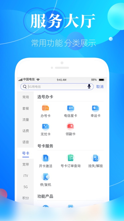 天翼生活掌上营业厅