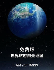 免费版世界旅游街景地图 1