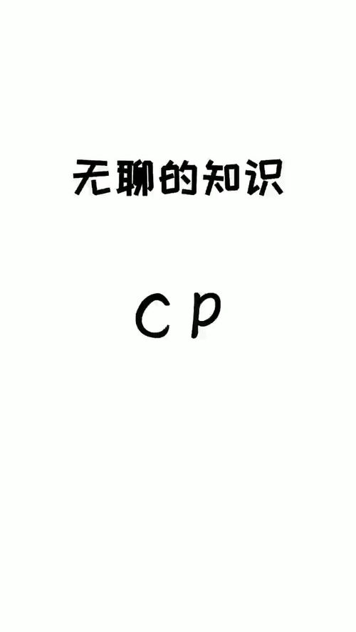 揭秘！'cp'到底是什么意思？快来一探究竟！ 2