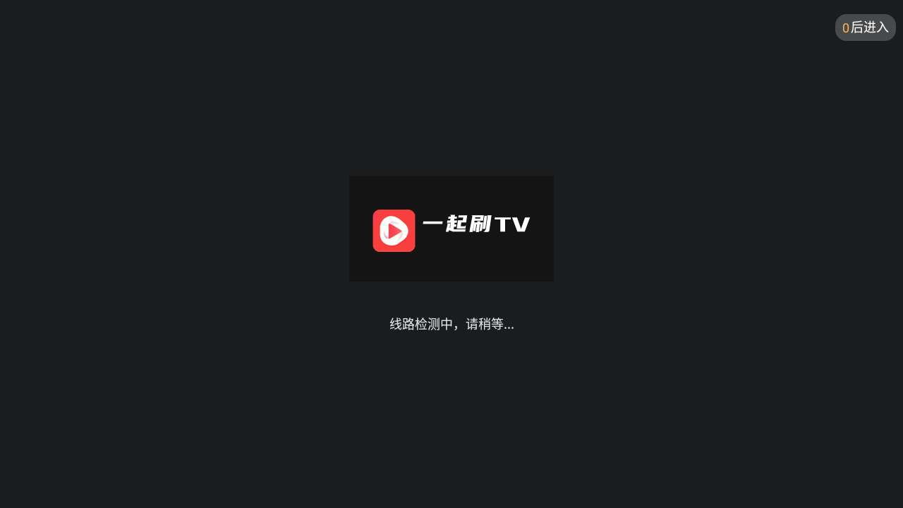 一起刷TV