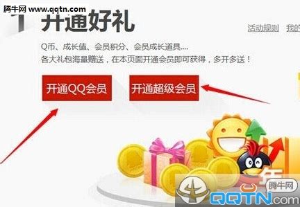 QQ会员如何签到获取成长值并查看签到效果？ 1