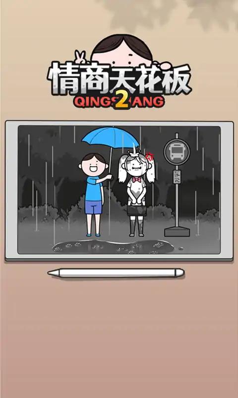 情商天花板2最新版