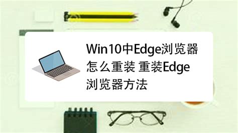 Win10浏览器卡顿？IE和Edge访问网页无响应解决方案！ 3