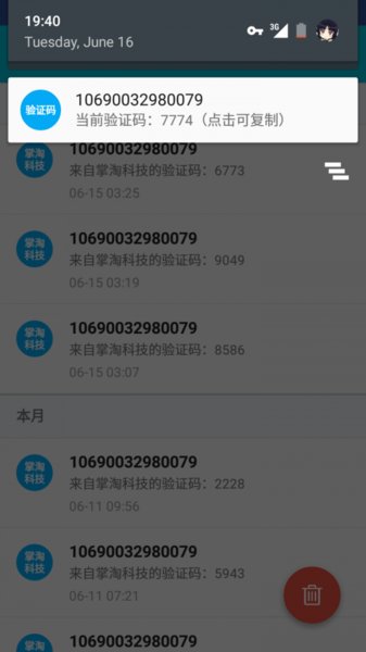 验证码助手app