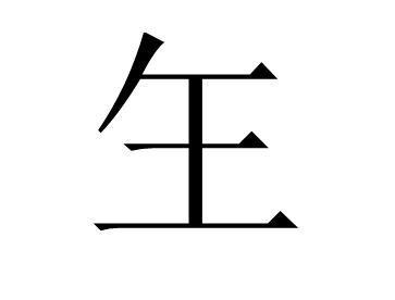 王字添一笔，能变多少新奇字？ 1