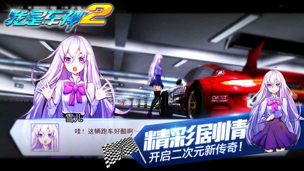 我是车神2安卓版