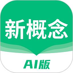 新概念ai版app v1.20.2