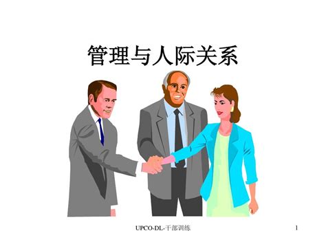优化人际关系管理的策略 2