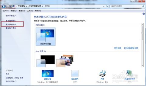 打造个性化Windows7鼠标体验，让你的电脑生活更出彩！ 3