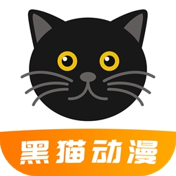黑猫动漫官网版app最新