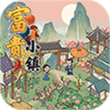 富贵小镇