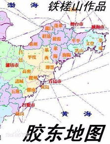 揭秘胶东：山东哪些地方被这片神奇土地所涵盖？ 2