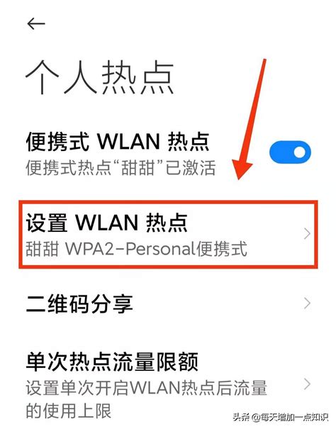 如何快速找到手机中的个人热点设置？一键解锁连接秘籍！ 3