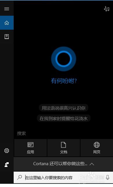 Win10电脑轻松启用智能助手Cortana小娜教程 2