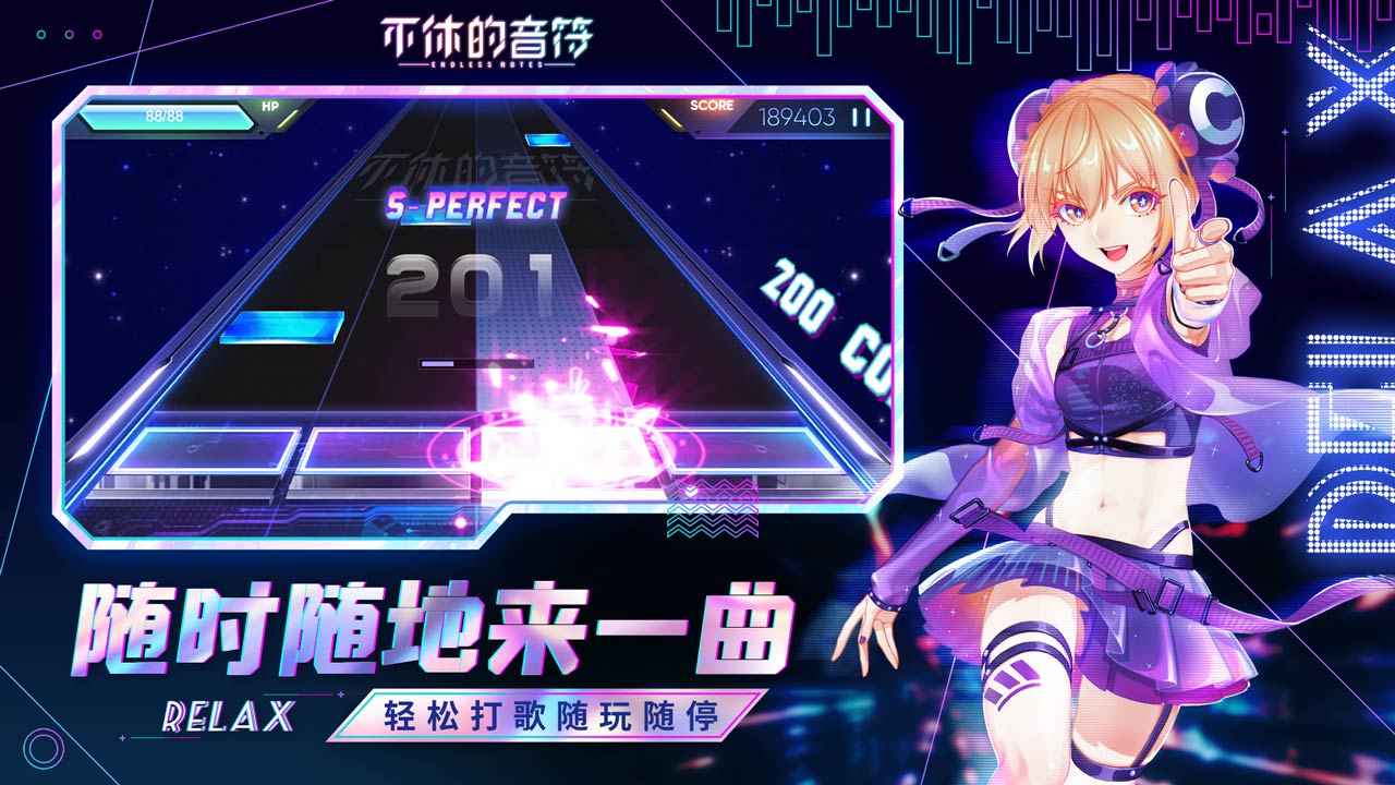 不休的音符2025