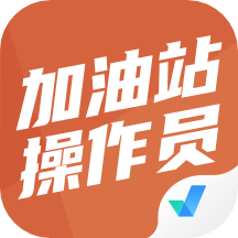 加油站操作员聚题库软件 v1.6.2