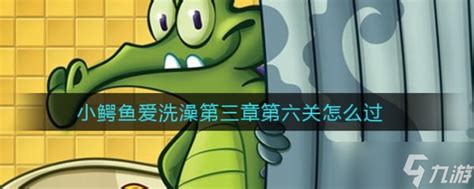 鳄鱼小顽皮1-7关怎么过？ 1