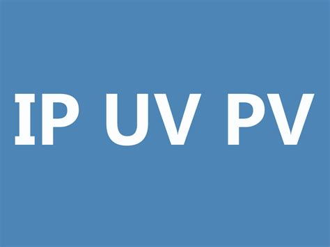 揭秘互联网术语：PV、UV、IP究竟有何玄机？一文带你全面了解！ 1