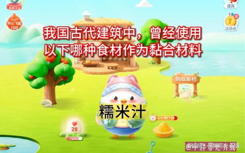 揭秘蚂蚁庄园：我国古代建筑中的神奇食材是什么？ 1