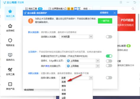 如何用金山毒霸更改浏览器锁定和主页设置？ 4