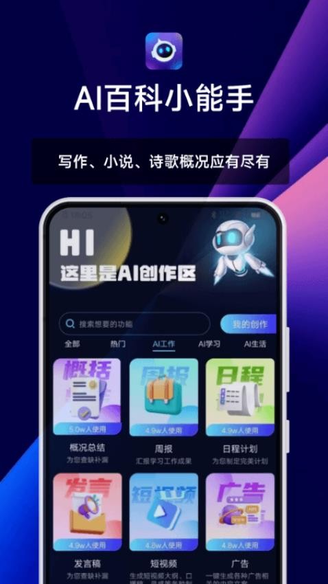 AI百科小能手软件